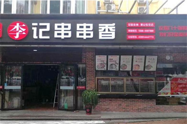 巴山味庄李记串串香